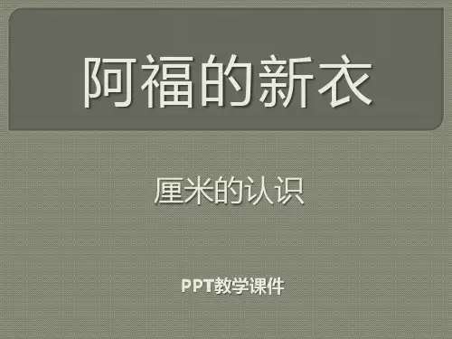 数学一下第八单元《阿福的新衣 厘米、米的认识》5精品课件