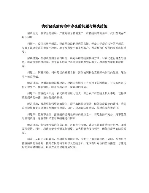 浅析猪疫病防治中存在的问题与解决措施