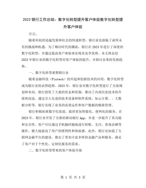 2023银行工作总结：数字化转型提升客户体验