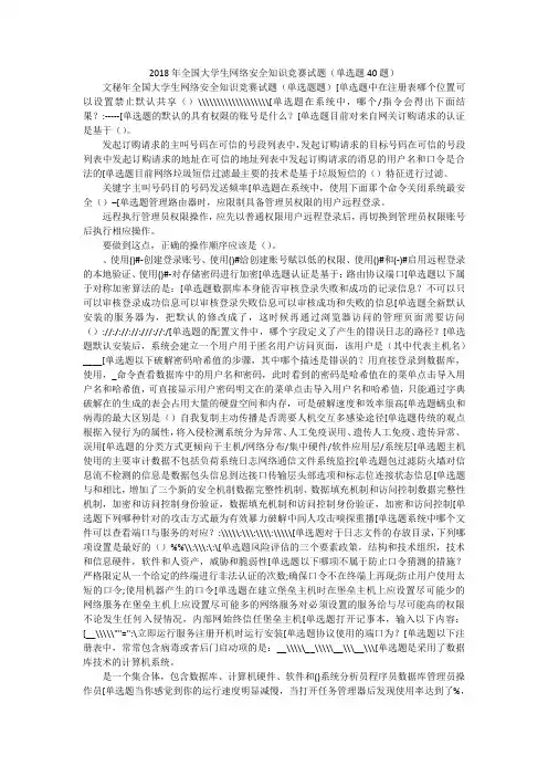 2018年全国大学生网络安全知识竞赛试题(单选题40题)