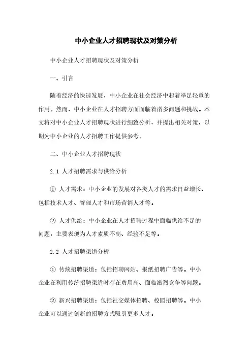 中小企业人才招聘现状及对策分析