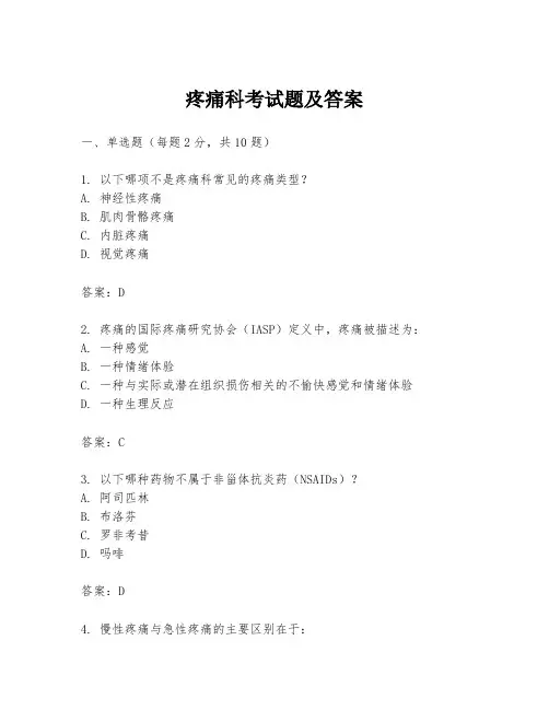 疼痛科考试题及答案