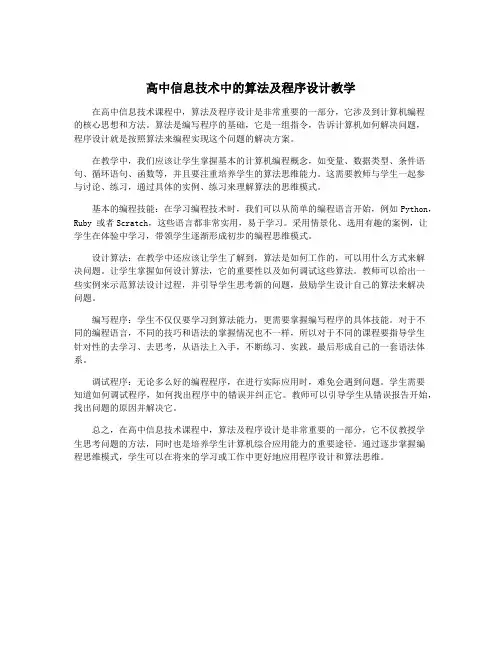 高中信息技术中的算法及程序设计教学