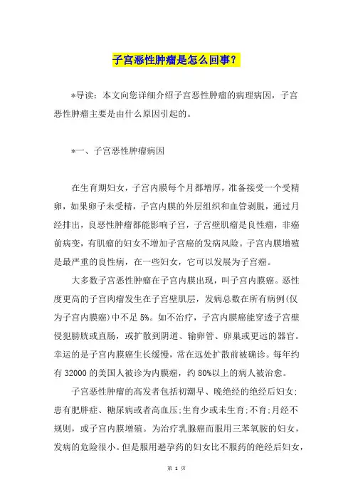 子宫恶性肿瘤是怎么回事？