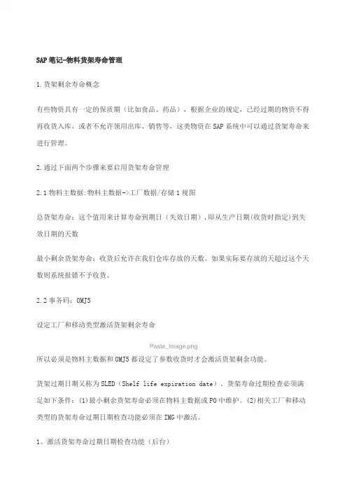 SAP物料货架寿命管理