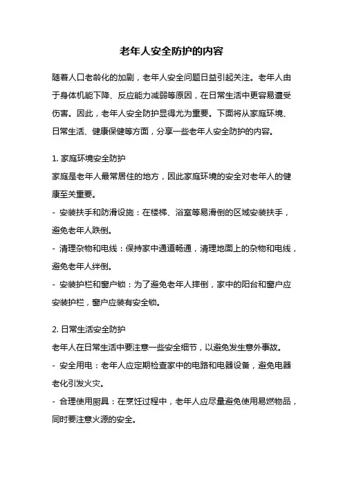老年人安全防护的内容