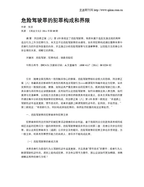 危险驾驶罪的犯罪构成和界限