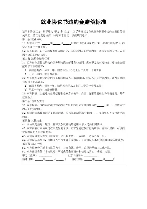 就业协议书违约金赔偿标准
