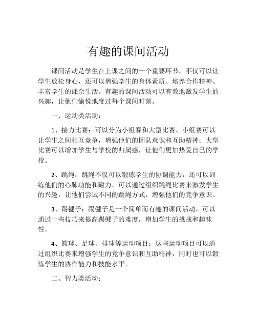 有趣的课间活动