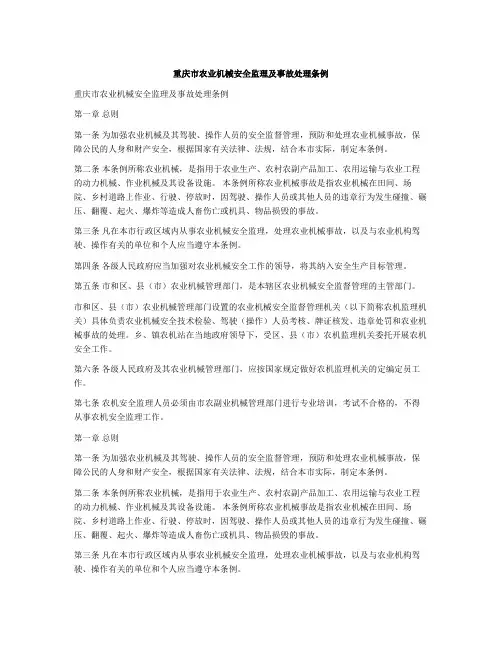 重庆市农业机械安全监理及事故处理条例
