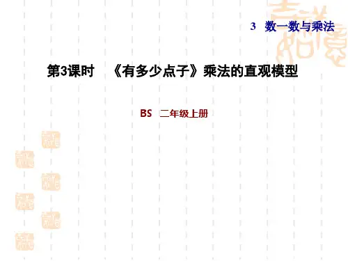 北师版二年级数学上册 第三单元第3课时 《有多少点子》乘法的直观模型
