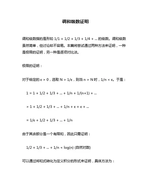 调和级数证明