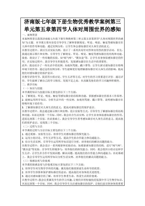 济南版七年级下册生物优秀教学案例第三单元第五章第四节人体对周围世界的感知