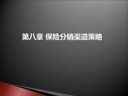 第八章 保险分销渠道策略《保险营销》PPT课件