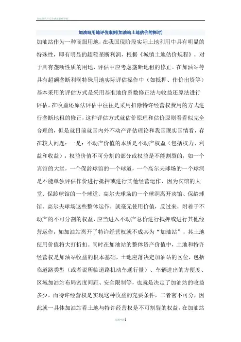 加油站用地评估方法