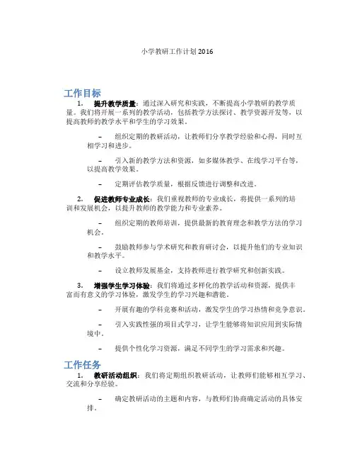 小学教研工作计划2016