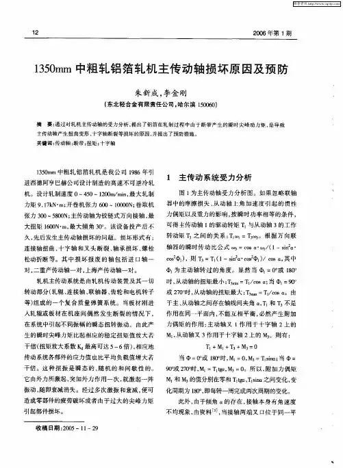 1350mm中粗轧铝箔轧机主传动轴损坏原因及预防