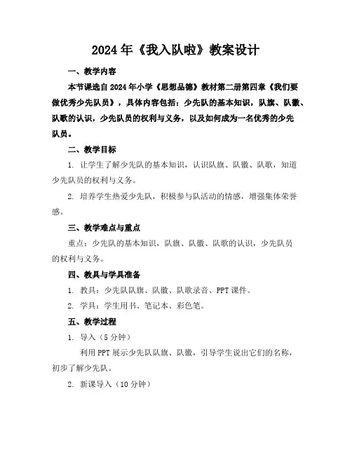 2024年《我入队啦》教案设计