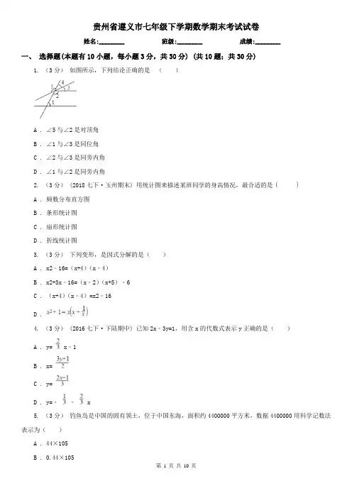 贵州省遵义市七年级下学期数学期末考试试卷