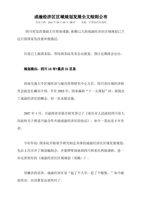 成渝经济区区域规划发展全文细则公布