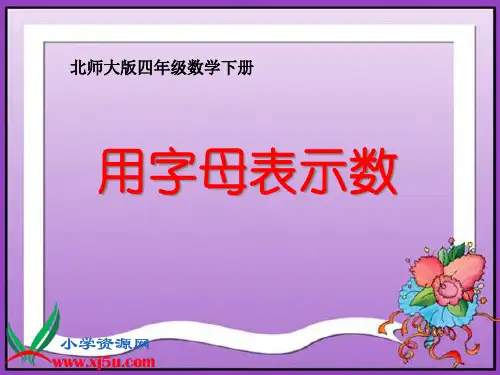 北师大版数学四年级下册《用字母表示数》PPT课件