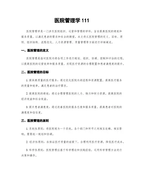 医院管理学111