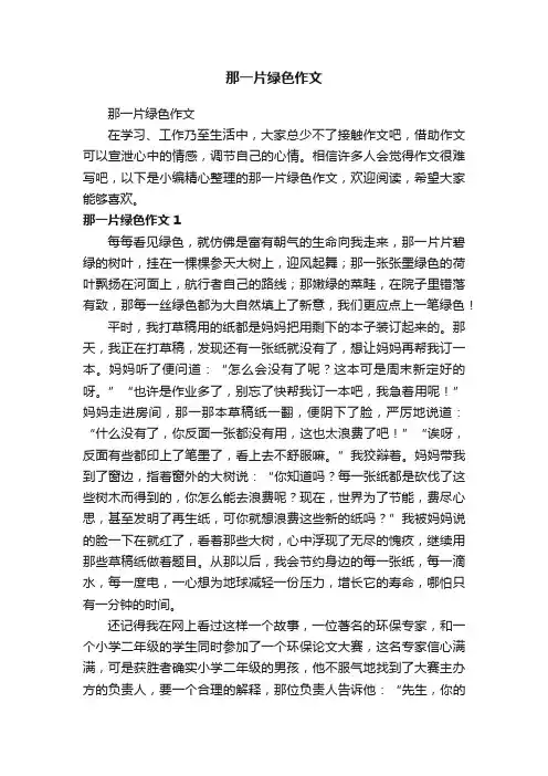 那一片绿色作文