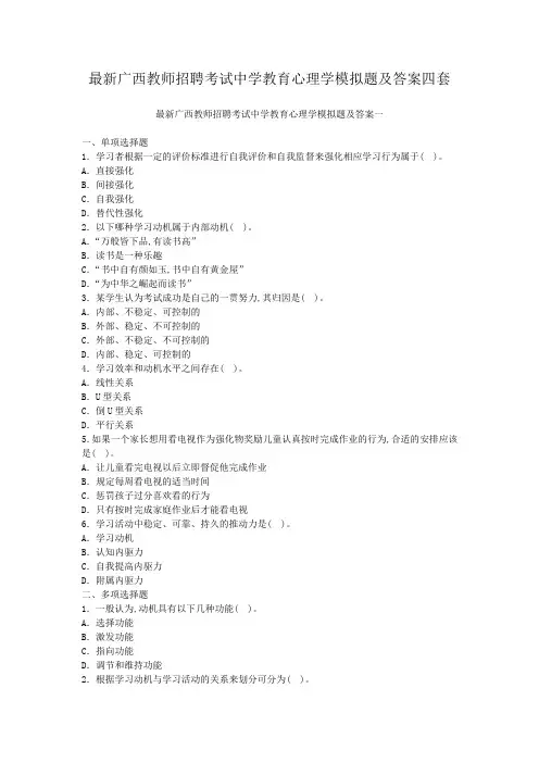 最新广西教师招聘考试中学教育心理学模拟题及答案四套
