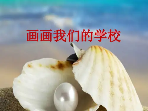 画画我们的学校优质课课件获奖
