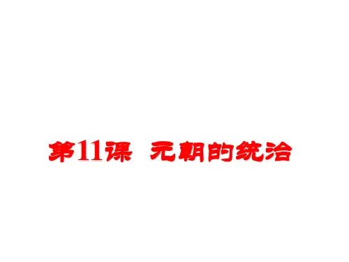 人教部编版历史七年级下册第11课 元朝的统治课件 (共23张PPT)
