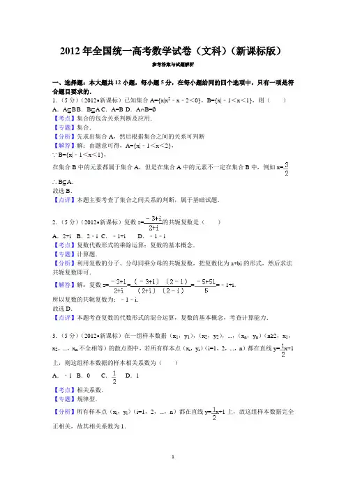 2012年全国统一高考数学试卷(文科)(新课标版)答案与解析