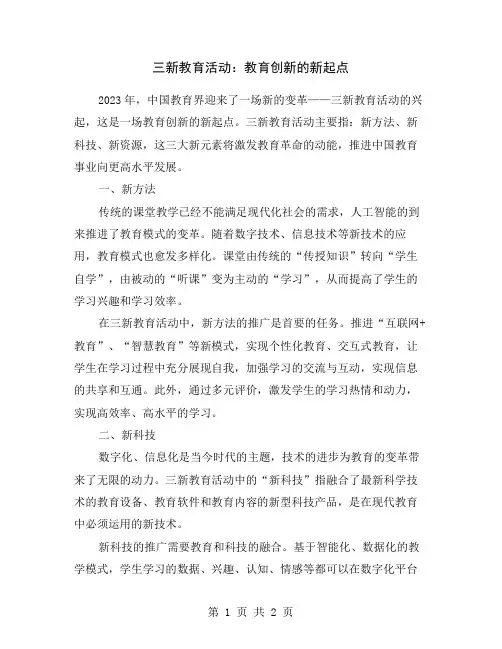 三新教育活动：教育创新的新起点
