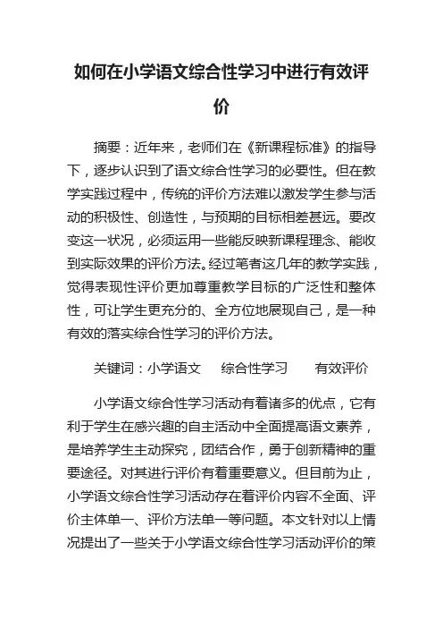 如何在小学语文综合性学习中进行有效评价