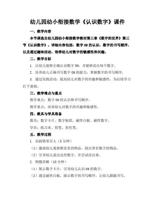 幼儿园幼小衔接数学《认识数字》课件