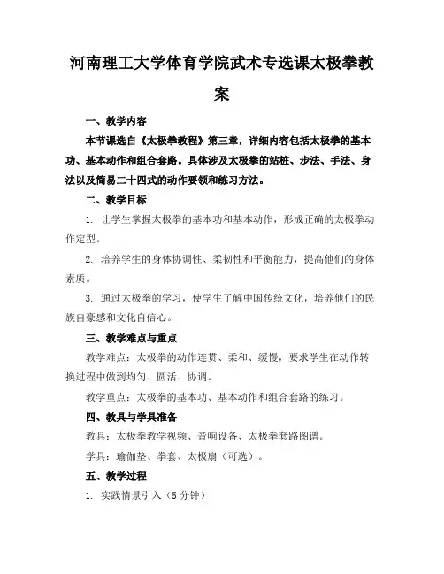 河南理工大学体育学院武术专选课太极拳教案