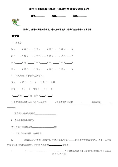 重庆市2020版二年级下册期中测试语文试卷A卷