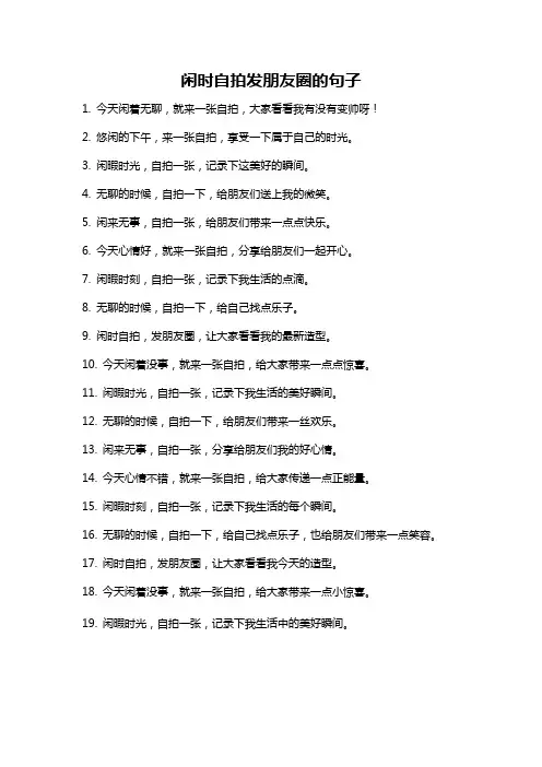 闲时自拍发朋友圈的句子