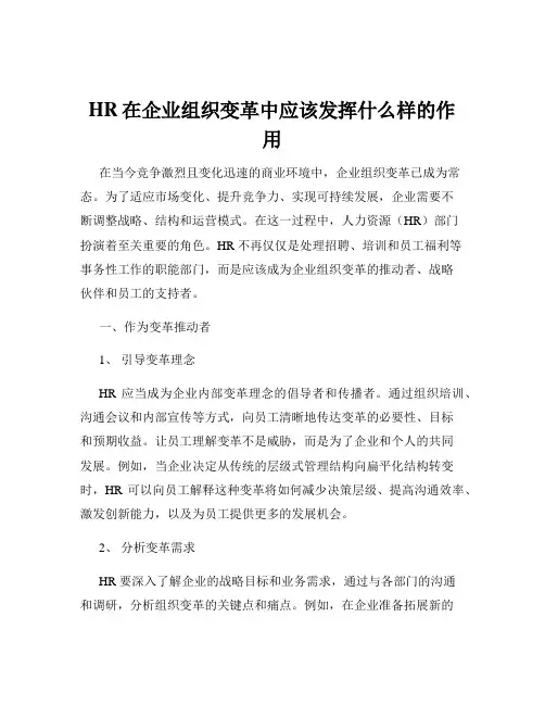 HR在企业组织变革中应该发挥什么样的作用