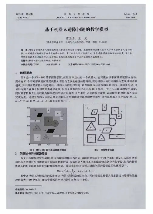 基于机器人避障问题的数学模型