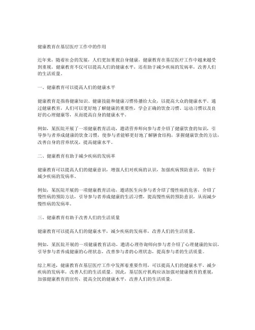 健康教育在基层医疗工作中的作用