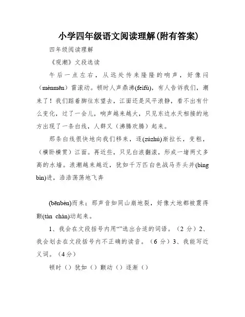 小学四年级语文阅读理解(附有答案)