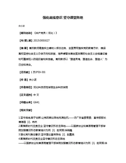 强化底线意识 坚守课堂阵地