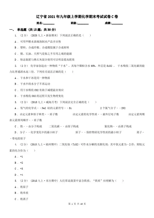 辽宁省2021年九年级上学期化学期末考试试卷C卷