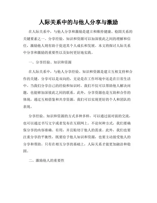 人际关系中的与他人分享与激励