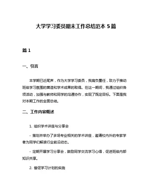 大学学习委员期末工作总结范本5篇