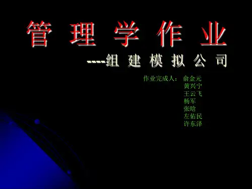 管理学作业--组建模拟公司