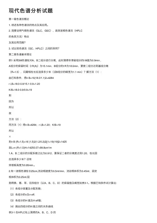 现代色谱分析试题