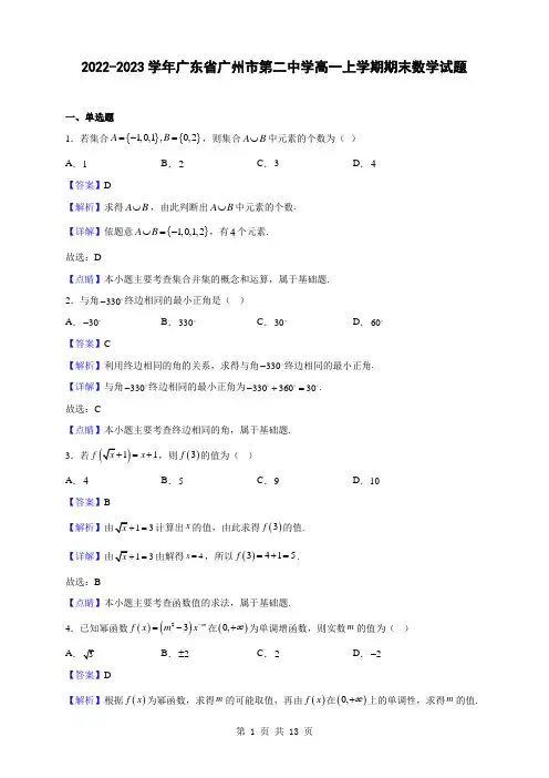 2022-2023学年广东省广州市第二中学高一上学期期末数学试题(解析版)