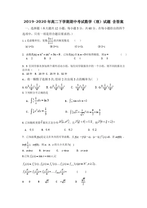 2019-2020年高二下学期期中考试数学(理)试题 含答案