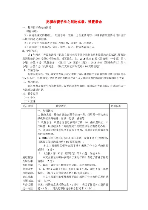 中考语文 专题复习三 记叙文阅读 表现手法——托物寓意、设置悬念教案
